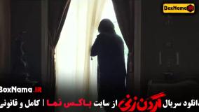 گردن زنی - سریال جدید ایرانی 1403