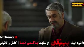 فیلم ایرانی بیبدن - درام و معمایی