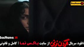 دانلود فیلم گردن زنی قسمت۳