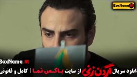 سریال گردن زنی قسمت ۱۰ دانلود