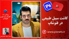 روش کاشت سبیل در فتوشاپ