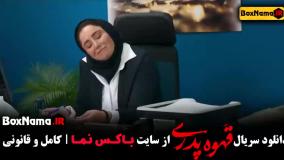 دانلود سریال قهوه پدری قسمت 2