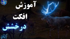 آموزش افکت درخشش در فتوشاپ / آموزش نورانی کردن اجسام در فتوشاپ  Glow Effect