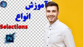 آموزش انواع سلکت در فتوشاپ/ آموزش کامل جدا کردن تصویر در فتوشاپ