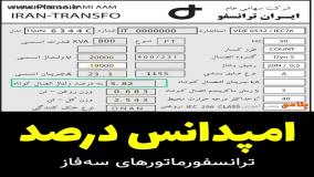 تشریح مفهوم امپدانس درصد در ترانسفورماتورها