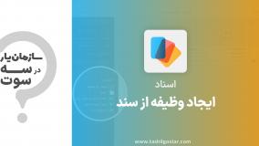 ایجاد وظیفه از سند در ماژول اسناد سازمان یار (Odoo ERP)