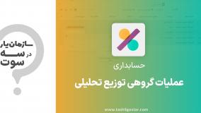 عملیات گروهی توزیع تحلیلی در ماژول حسابداری سازمان یار (Odoo ERP)