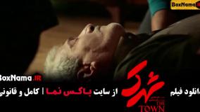 فیلم سینمایی ایرانی جدید شهرک