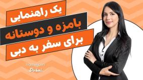 از امنیت و شماره‌های ضروری تا وسایل لازم برای دبی