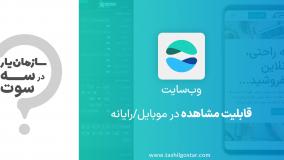 قابلیت مشاهده در موبایل / رایانه در ماژول وب‌سایت سازمان یار (Odoo ERP)