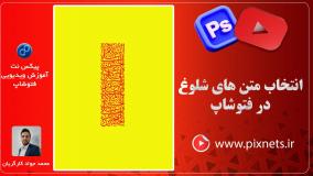 روش انتخاب متن ها و اشکال شلوغ در فتوشاپ