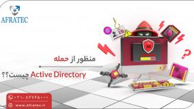 حمله اکتیو دایرکتوری (Active Directory) چیست؟؟؟