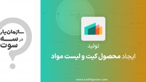 ایجاد محصول کیت و لیست مواد در ماژول تولید سازمان یار (Odoo ERP)