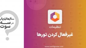 غیرفعال کردن تورها در تنظیمات سازمان یار (Odoo ERP)