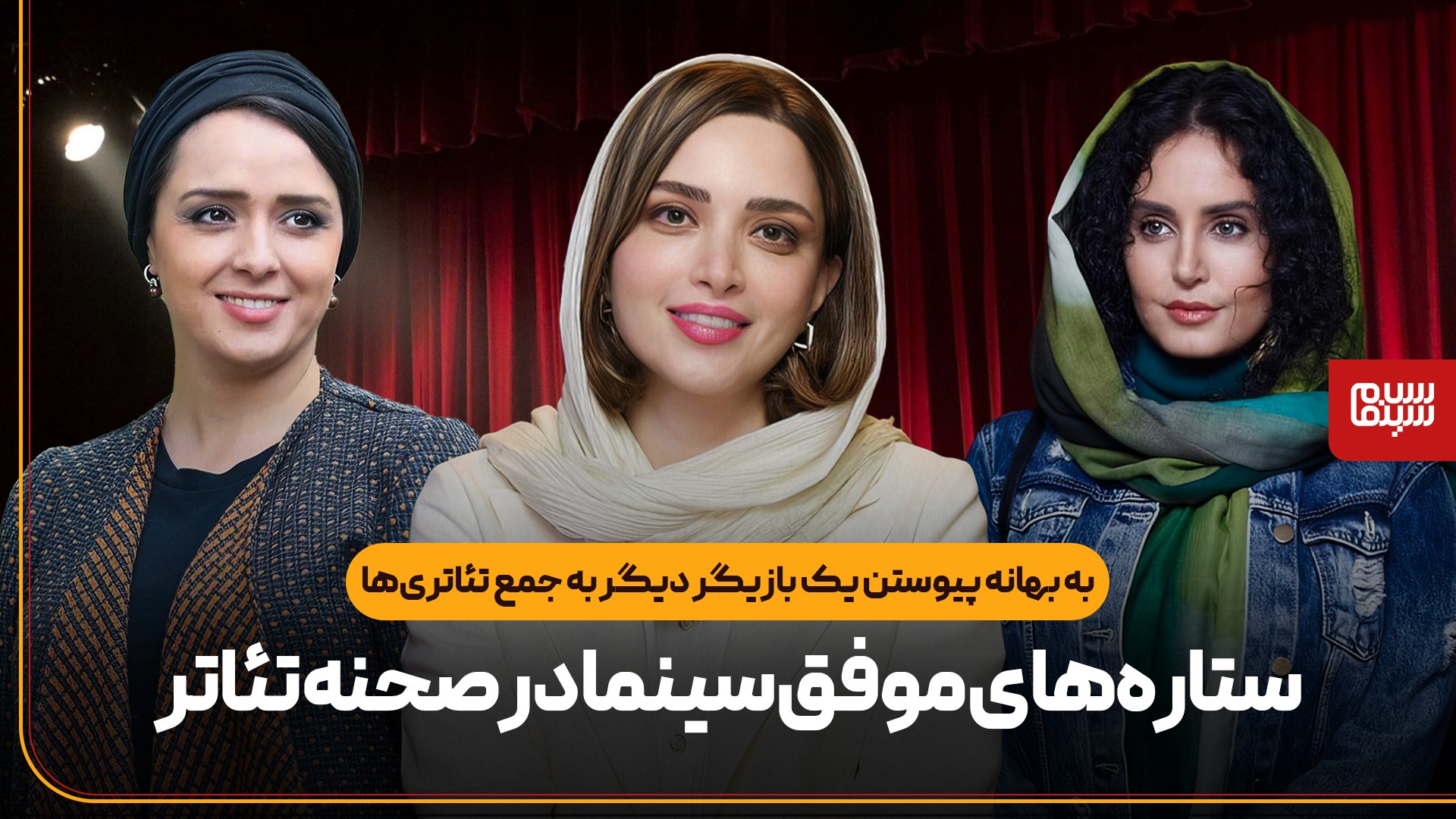 ستارههای موفق سینما در صحنه تئاتر