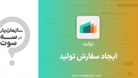 ایجاد سفارش تولید در ماژول تولید سازمان یار (Odoo ERP)