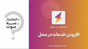 افزودن محصول به وظیفه در ماژول خدمات در محل سازمان یار (Odoo ERP)