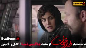 فیلم  سینمایی درام ایرانی طلاخون (بهار قاسمی - شهاب حسینی) طلاخون داستان واقعی