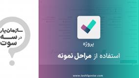 استفاده از مراحل نمونه در ماژول پروژه سازمان یار (Odoo ERP)