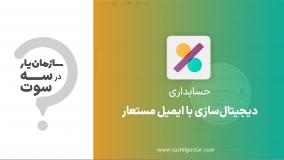 دیجیتال‌سازی با ایمیل مستعار در ماژول حسابداری سازمان یار (Odoo ERP)