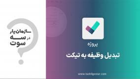 تبدیل وظیفه به تیکت در ماژول پروژه سازمان یار (Odoo ERP)