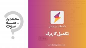 تکمیل کاربرگ در ماژول خدمات در محل سازمان یار (Odoo ERP)