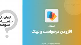 افزودن درخواست و لینک در ماژول اسناد سازمان یار (Odoo ERP)