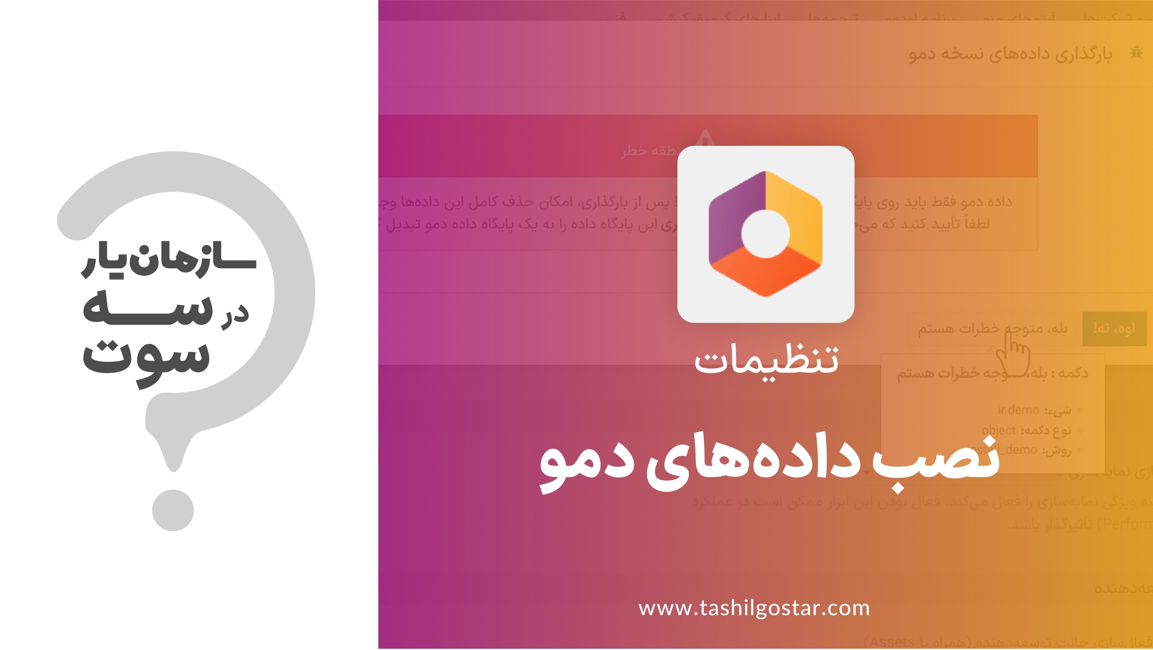نصب دادههای دمو در ماژول تنظیمات سازمان یار (Odoo ERP)