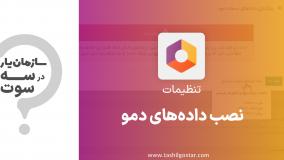 نصب داده‌های دمو در ماژول تنظیمات سازمان یار (Odoo ERP)