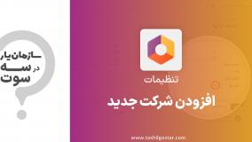 افزودن شرکت جدید در ماژول تنظیمات سازمان یار (Odoo ERP)