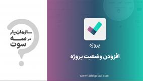 افزودن وضعیت پروژه در ماژول پروژه سازمان یار (Odoo ERP)