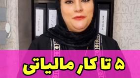 پنج کار مالیاتی که باید انجامش بدهید