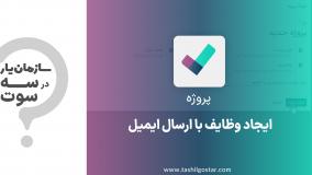 ایجاد وظایف با ارسال ایمیل در ماژول پروژه سازمان یار (Odoo ERP)