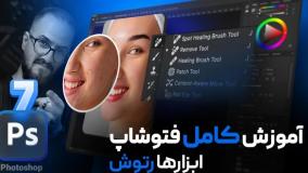 آموزش فتوشاپ مقدماتی - صفر تا ۱۰۰ روتوش در فتوشاپ [درس ۷]