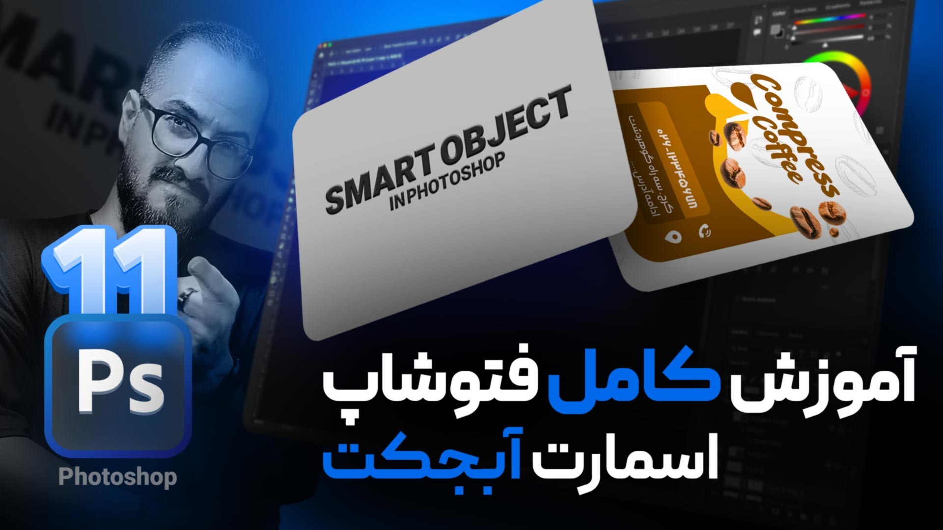 آموزش فتوشاپ مقدماتی - آموزش و کاربرد اسمارت آبجکت در فتوشاپ