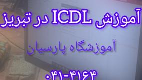 کلاس‌های آموزش ICDL در تبریز