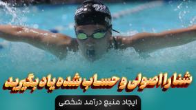 آموزش شنا + مدرک