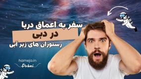 رستوران‌های زیر آب دبی؛ وقتی غذا خوردن به سفری دریایی تبدیل می‌شود