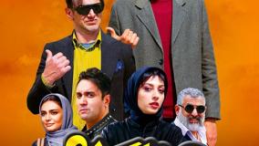 دانلود فیلم چشم و گوش بسته