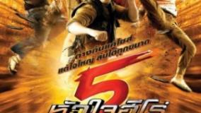 سینمایی پنج کودک جسور