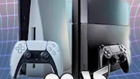 مقایسه  پلی استیشن ۵ و پلی استیشن ۴
