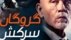 سینمایی گروگان سرکش