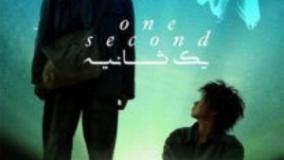 سینمایی یک ثانیه