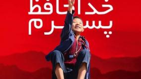 سینمایی خداحافظ پسرم