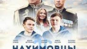 سینمایی برادران ناخیموف