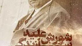 شورش علیه سازندگی