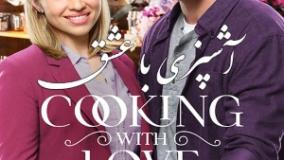 سینمایی آشپزی با عشق