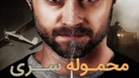 سینمایی محموله سری