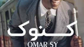 سینمایی کنوک