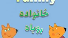 خانواده روباه